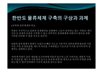동북아 물류체계 현황과 발전방안-11