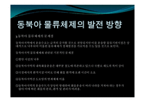 동북아 물류체계 현황과 발전방안-13