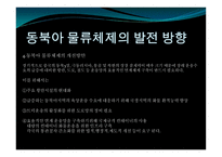 동북아 물류체계 현황과 발전방안-14