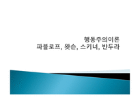 행동주의 이론 파블로프 왓슨 스키너 반두라-1