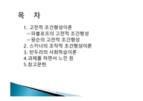 행동주의 이론 파블로프 왓슨 스키너 반두라-2