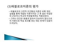 행동주의 이론 파블로프 왓슨 스키너 반두라-5