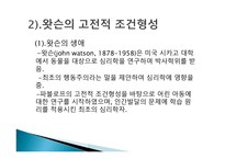 행동주의 이론 파블로프 왓슨 스키너 반두라-6