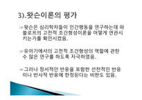 행동주의 이론 파블로프 왓슨 스키너 반두라-8