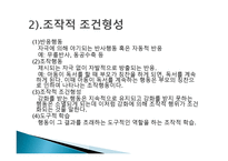 행동주의 이론 파블로프 왓슨 스키너 반두라-10