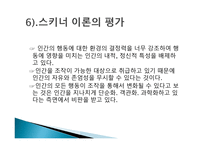 행동주의 이론 파블로프 왓슨 스키너 반두라-15