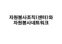 자원봉사조직센터와 자원봉사네트워크-1