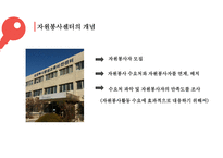 자원봉사조직센터와 자원봉사네트워크-6