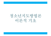 청소년 지도 방법론 이론적 기초2-1