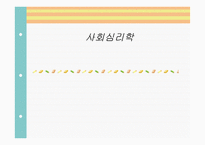 사회심리학 레포트-1