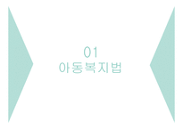 사회복지 법제론 아동 관련 법률-3