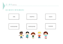 사회복지 법제론 아동 관련 법률-9