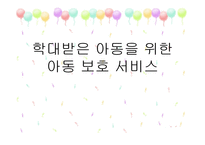 학대받은 아동을 위한 아동보호 서비스6-1