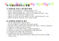 학대받은 아동을 위한 아동보호 서비스6-18