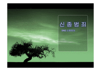 SNS 신종범죄 개론-1
