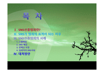 SNS 신종범죄 개론-2