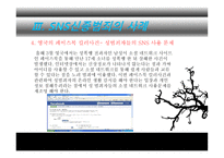 SNS 신종범죄 개론-8