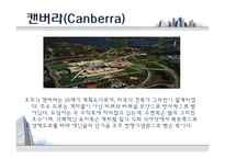 지역행정수도통합계획 호주 캔버라-5