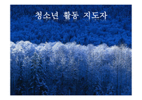 청소년활동 지도자-1