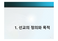 글로벌 선교학 실천신학개론-4