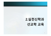 글로벌 선교학 실천신학개론-8