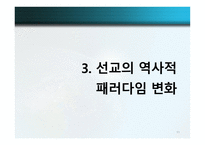글로벌 선교학 실천신학개론-11