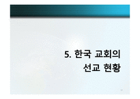 글로벌 선교학 실천신학개론-17
