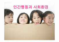 인간 행동과 사회 환경 아동기 발달과 사회복지-1