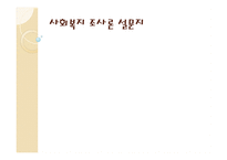 사회복지 조사론 설문지-1