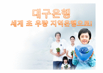 대구은행 세계 초우량지역은행으로-1