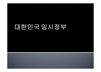 대한민국 임시정부-1