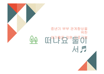 중년기 부부관계 향상을 위한 여가활동 지원 프로그램-1