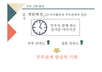 중년기 부부관계 향상을 위한 여가활동 지원 프로그램-6