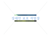직업재활시설의 유형과 사례-5