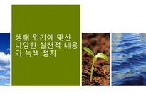 생태위기에 맞선 다양한 실천적 대응과 녹색정치-1