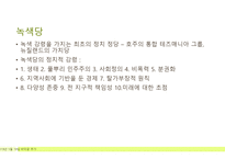 생태위기에 맞선 다양한 실천적 대응과 녹색정치-6
