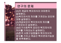 복지의식에 관한 사회계급 간 비교연구-3