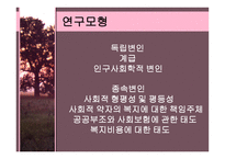 복지의식에 관한 사회계급 간 비교연구-4