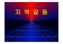 지역갈등 레포트-1