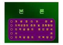 지역갈등 레포트-4
