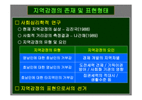 지역갈등 레포트-10