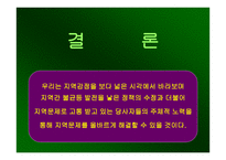 지역갈등 레포트-16