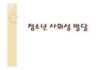 청소년 사회성 발달-1