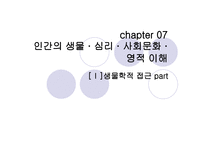 인간의 생물심리사회문화 영적 이해 인간의 생물심리사회문화 영적 이해-1