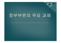 정부부문의 주요 과제2-1