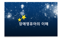 장애영유아의 이해-1