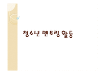 청소년 멘토링 활동2-1