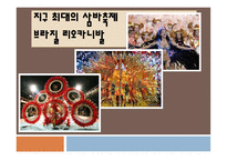 지구 최대의 삼바축제 브라질 리우 카니발-1