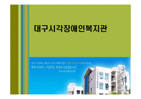 대구 시각장애인복지관 소개-1