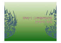 동북아 교통물류협력 현황과 과제-1